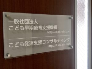 豊島区東池袋にあるABA療育の専門機関